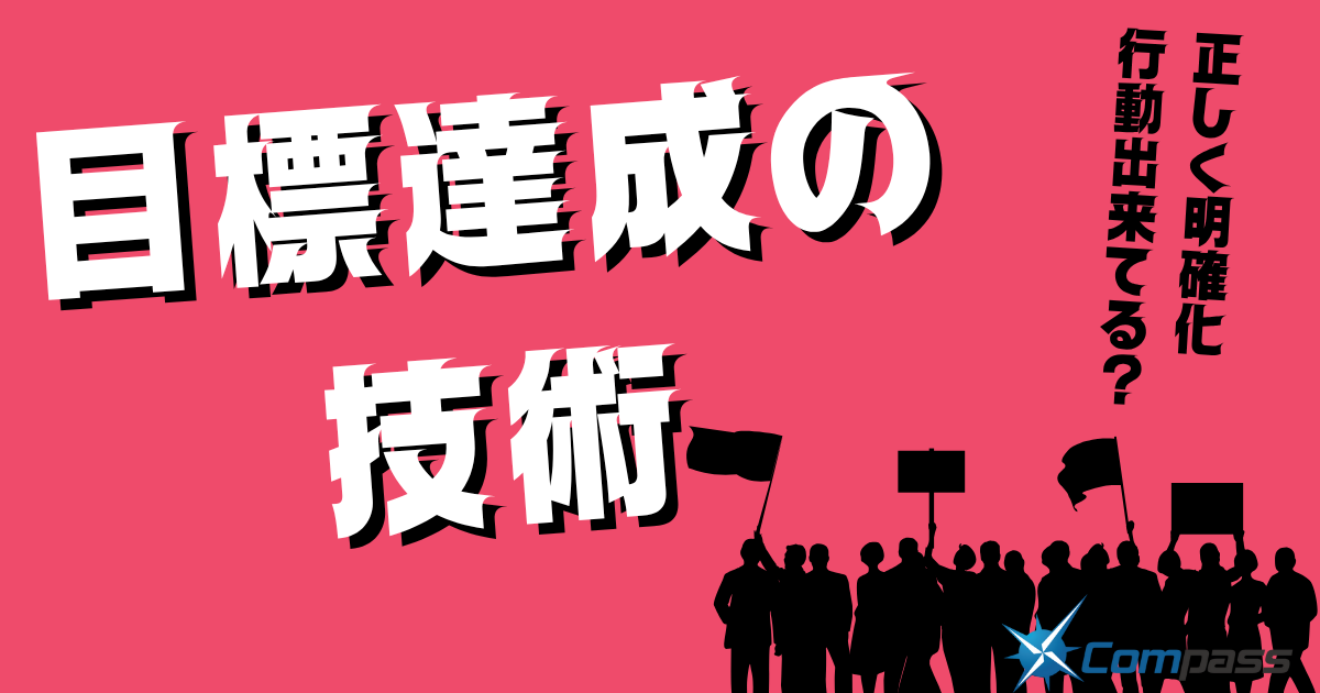 【正しく明確化・行動できてる？】目標達成の技術