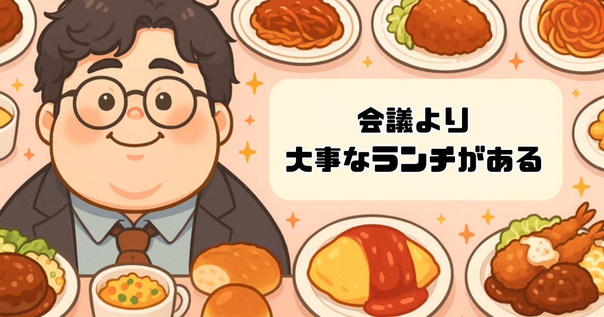 会議より大事なランチがある。