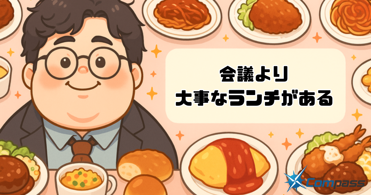 会議より大事なランチがある。