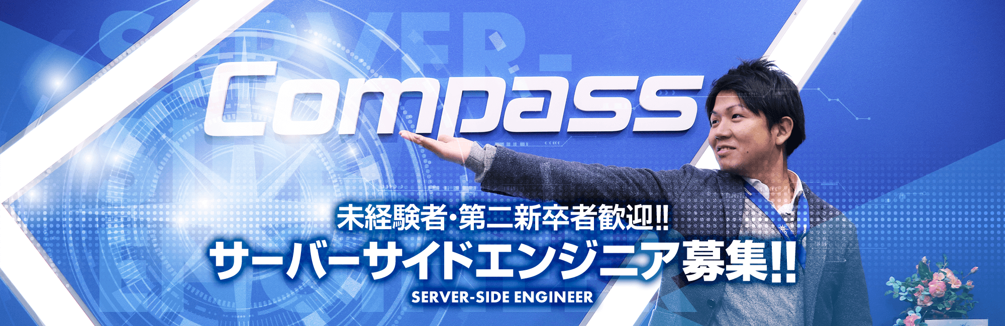 未経験者・第二新卒者歓迎!! サーバーサイドエンジニア募集!! SERVER-SIDE ENGINEER