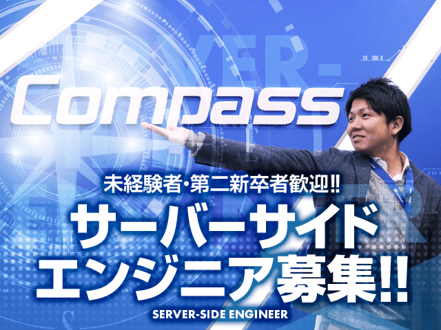 未経験者・第二新卒者歓迎!! サーバーサイドエンジニア募集!! SERVER-SIDE ENGINEER