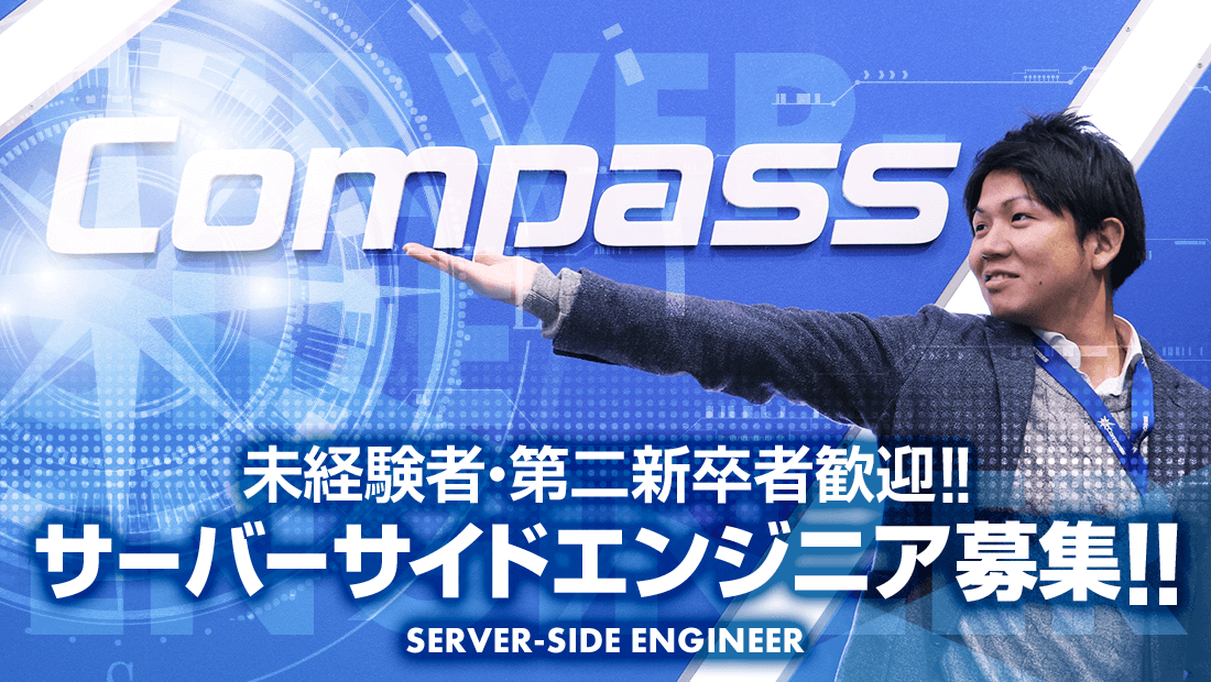 未経験者・第二新卒者歓迎!! サーバーサイドエンジニア募集!! SERVER-SIDE ENGINEER