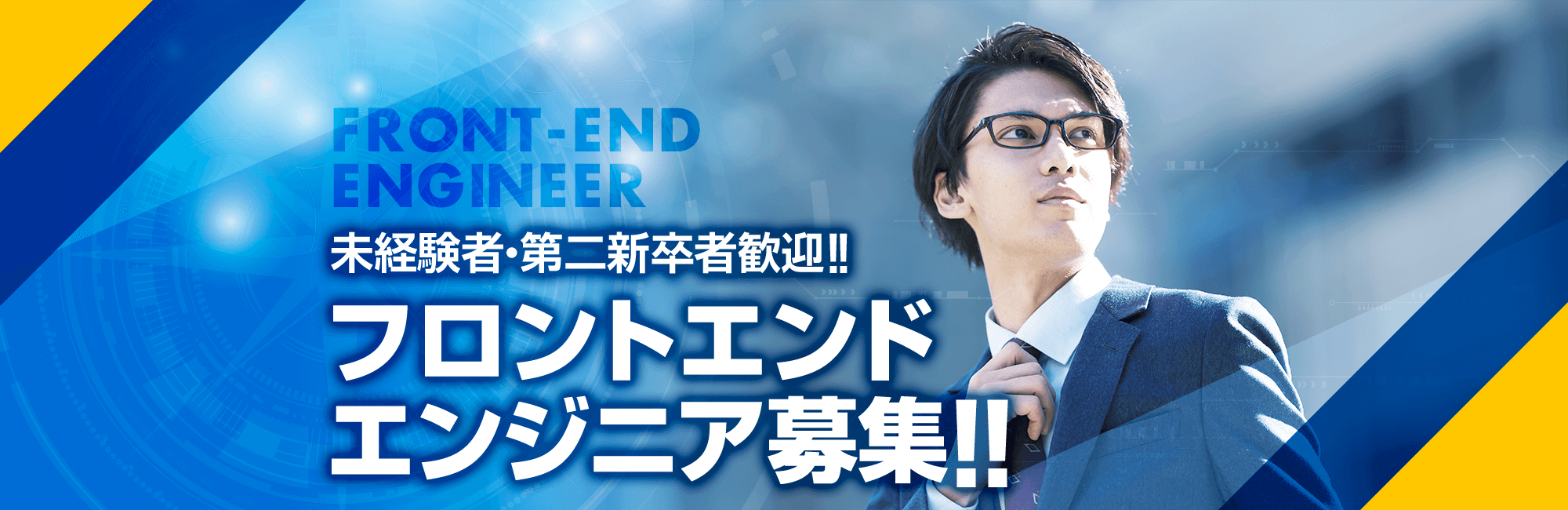 未経験者・第二新卒者歓迎!! フロントエンドエンジニア募集!! SERVER-SIDE ENGINEER