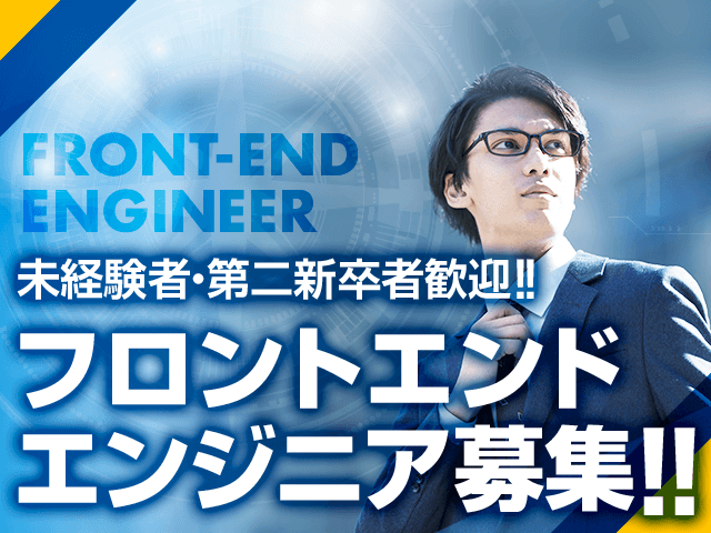 未経験者・第二新卒者歓迎!! フロントエンドエンジニア募集!! SERVER-SIDE ENGINEER