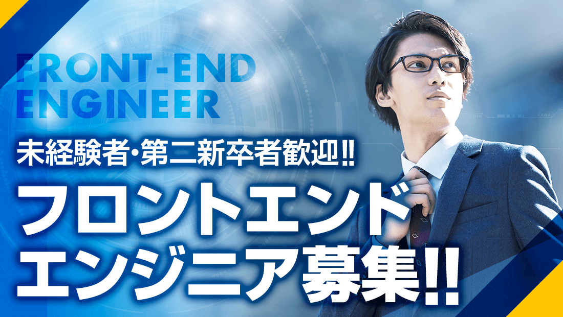 未経験者・第二新卒者歓迎!! フロントエンドエンジニア募集!! SERVER-SIDE ENGINEER