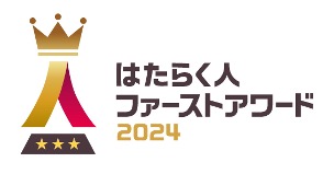 はたらく人ファーストアワード2024