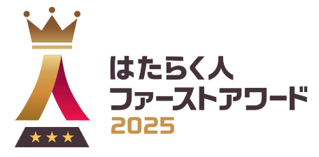 はたらく人ファーストアワード2025