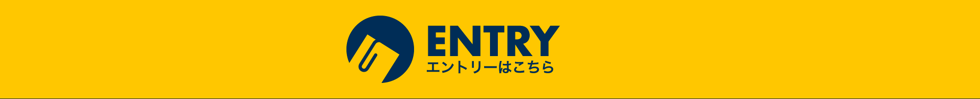 ENTRY エントリーはこちら