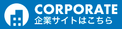 CORPORATE 企業サイトはこちら