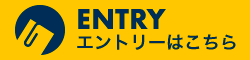 ENTRY エントリーはこちら